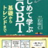 読了報告⑰－はじめて学ぶLGBT　基礎からトレンドまで－