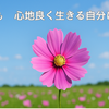 心を満たすヒント【ヒプノセラピー】