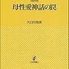 「増補 母性愛神話の罠 (こころの科学叢書)」を読んだ