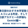 【春日部のおすすめ学習塾②】ＡＩによる判定、そして春日部アカデミーの評価も　～Gemini編～