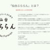 仙台をふらっとまち歩き「仙台ふららん」