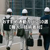 【現場通勤バッグ10選】職人・技術者が本当に使っている実在カバンまとめ　Diary728