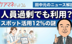 2025年度介護労働実態調査より── スポットワーク動向から浮かぶ管理側の責務