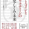 ビットコインとブロックチェーンの歴史・しくみ・未来