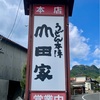 【香川うどん巡り③】『うどん本陣 山田家』- 高松市