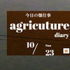 10月23日(日)　今日は、デスクトップＰＣを第2世代から第6世代に代えました。