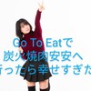 Go To Eatで炭火焼肉安安へ行ったら幸せすぎた話（GoToイート）