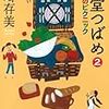 「食堂つばめ2」読了。