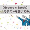 【Groovy × Spock】Spockでテストを書いてみよう