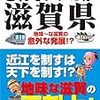 滋賀県民が地域批評シリーズ「これでいいのか滋賀県 地味～な滋賀の意外な発展！？」を読んでみて”的確”過ぎて笑った