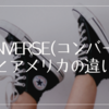 【CONVERSE(コンバース)】日本とアメリカの違いとは