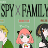 アニメ「SPY×FAMILY」アーニャの可愛さとロイドとヨルの奇妙な家族の関係に注目！！