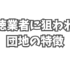 悪徳業者に狙われる団地の特徴。