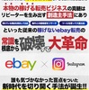 ebayと転売を組み合わせて価格差を生み出す方法