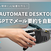 初心者でも簡単！Power Automate Desktop×ChatGPTでメール要約を自動化