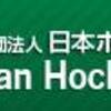 日本　仁川アジア大会で政治問題？　日本ホッケー協会バッジ