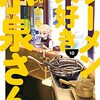 『ラーメン大好き小泉さん』移籍連載開始を前に新作読切が月チャン9月号に掲載へ