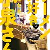 「ラーメン大好き小泉さん（１０）」(Kindle版)