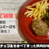 話題のレトルトハンバーグ！南ぬ豚の焼き方は？やえやまファームの口コミ！