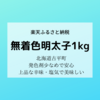 北海道古平町「無着色辛子明太子1kg」楽天ふるさと納税