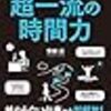 面白いほど役に立つ　図解　超一流の時間力