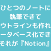 【作業法】Notionがおもしろい【アイデア管理】