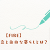 【FIRE】_経済的自立と自由な暮らしとは？