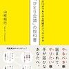 【「ひとり会議」の教科書】