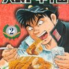 大食い甲子園 2巻