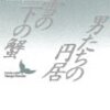 古井由吉『雪の下の蟹・男たちの円居』と『雨の裾』