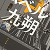 セミリタおっさんの再読小説㊹万城目学「バベル九朔」