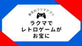 【体験談】不要品のレトロゲームがお宝に｜ラクマを使ってみた