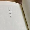 【ころすけの橋】動物と人間の絆って何だろう【手塚治虫】