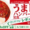 松屋の大人気メニュー「うまトマハンバーグ定食」が復活、レギュラー化します！「チーズ」「牛肉のあいがけ」もあります
