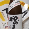 今日呑んでいるお酒・杣の天狗