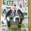 【幼児雑誌】幼稚園5．6月号　本物そっくり自動改札機