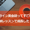 オンライン英会話恐るべし！体験レッスンだけで成長を感じましたー