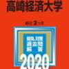 高崎経済大学　編入試験　対策（２）　試験対策