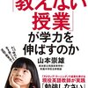 【書評】『なぜ「教えない授業」が学力を伸ばすのか』をどう捉えるか