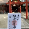 御朱印『八社詣』六番社『松原稲荷神社』