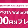 クレカの還元率アップさせたい！ TOYOTA Wallet で還元率+1.5% 