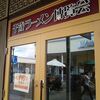 「EBISEN蝦千」の「えびらーめん」