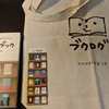 ブクログ20周年記念本を、ブックオフで買ってきた話。