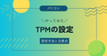 TPM（Trusted Platform Module）を一時的にオフにする方法と注意点