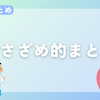 【今週のまとめ】2024年8月3週目のささざめ的まとめ