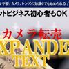 『カメラ転売EXPANDER TEXT』人気の理由とは？