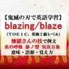 blazing/blazeの意味【鬼滅の刃の英語】煉獄さんの炎の呼吸 参ノ型 気炎万象（きえんばんじょう）で例文、語源、覚え方（TOEIC,英検２級レベル）【マンガで英語学習】 