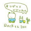 ROCK!展、終了！