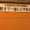 猿払村で公開講座「親子で一緒に工作教室」を行いました。