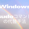 Windows環境でのsudoコマンドの代替手法